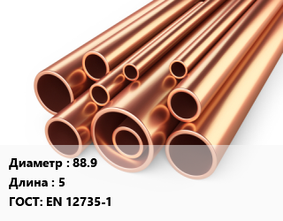 Труба медная 88.9 ГОСТ: EN 12735-1 L=5, шт, м/д цена от 24962 ₼ / т, где купить, условия доставки в Баку и Бакинская области